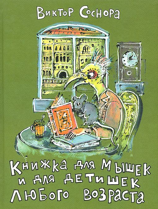 

Книжка для мышек и для детишек любого возраста