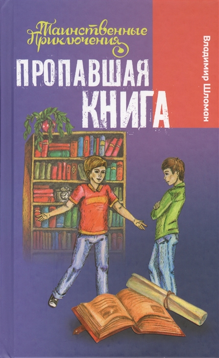 

Пропавшая книга