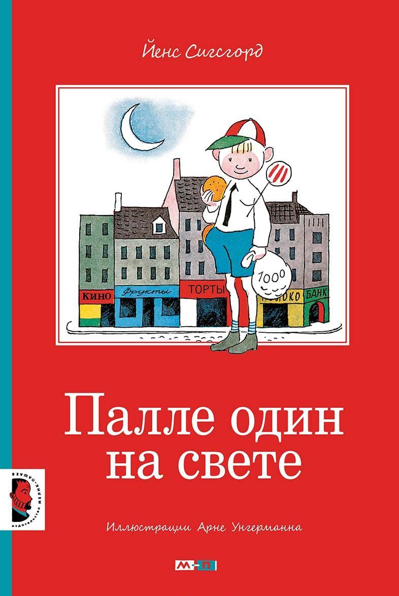 

Палле один на свете