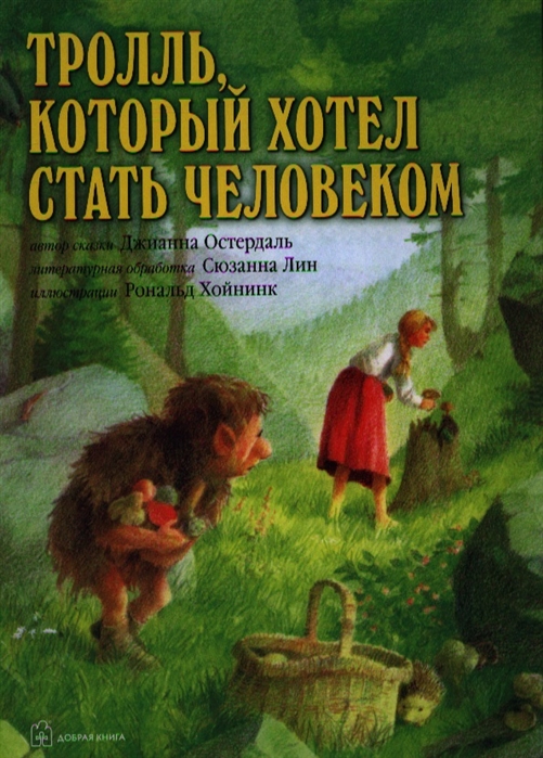 

Тролль, который хотел стать человеком