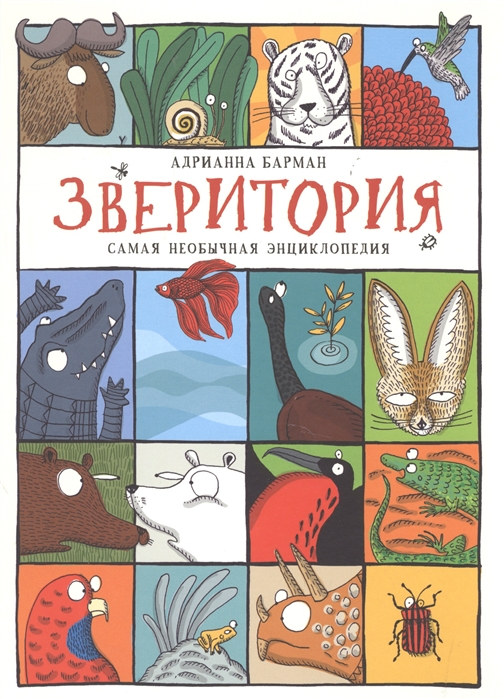 

Зверитория. Самая необычная энциклопедия (1253407)