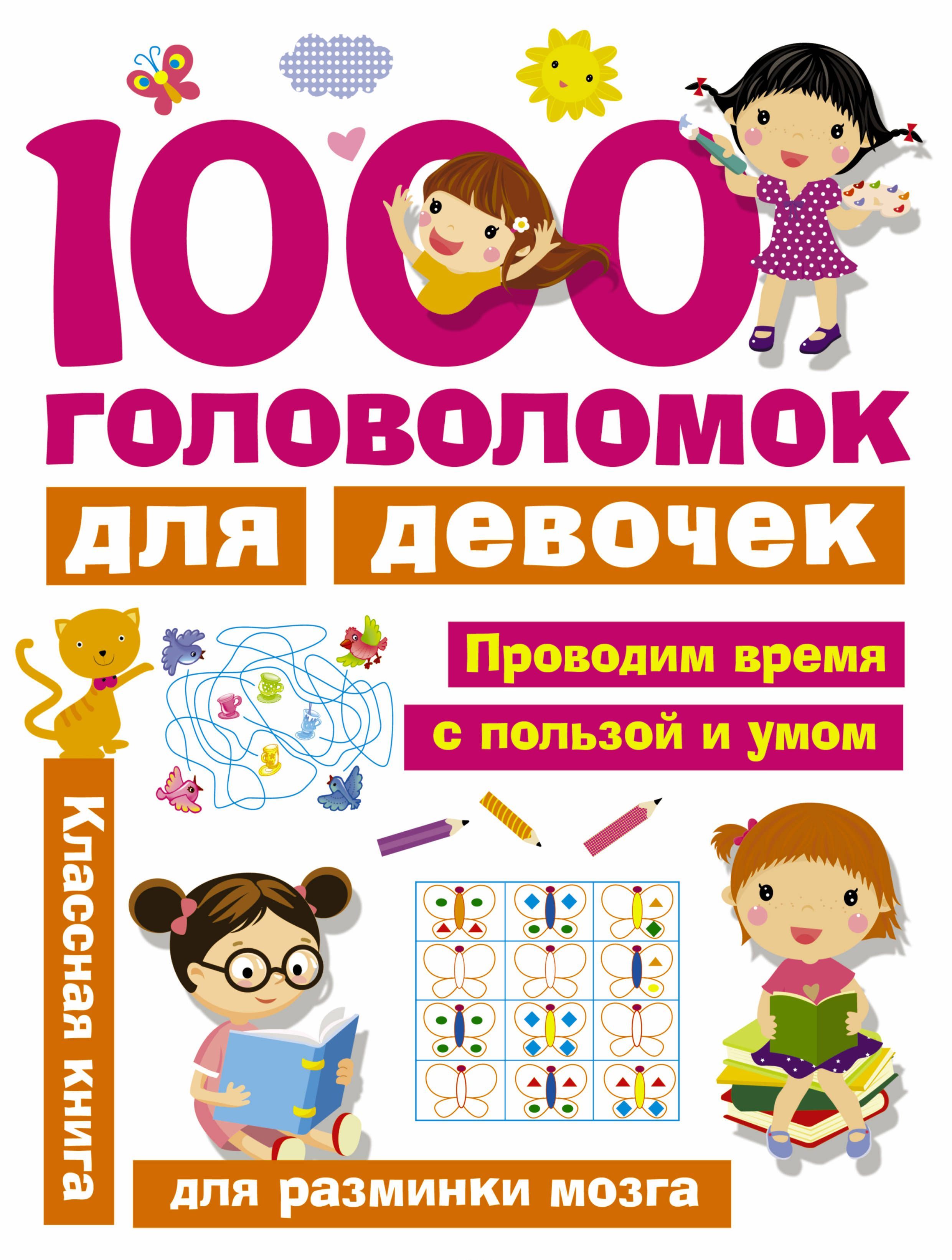 

1000 головоломок для девочек (1677371)