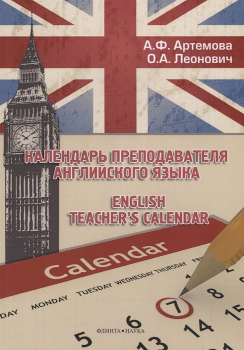 

Календарь преподавателя английского языка. English teachers calendar / 1-е