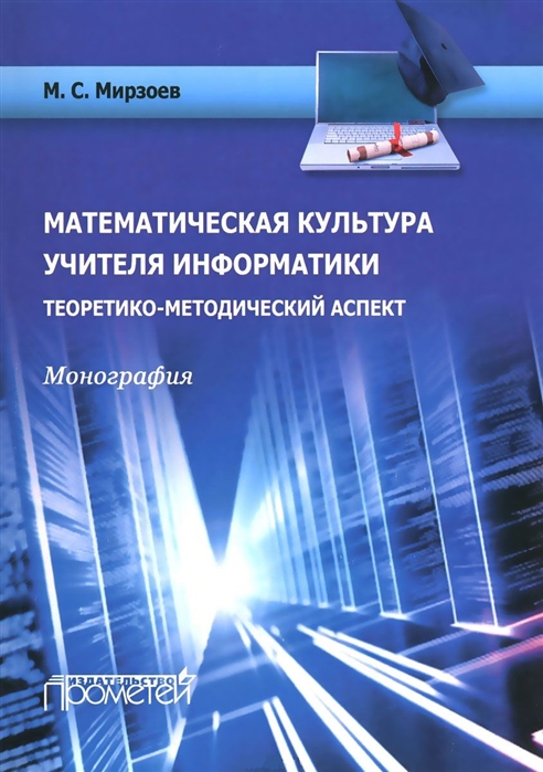 

Математическая культура учителя информатики. Теоретико-методический аспект. Монография