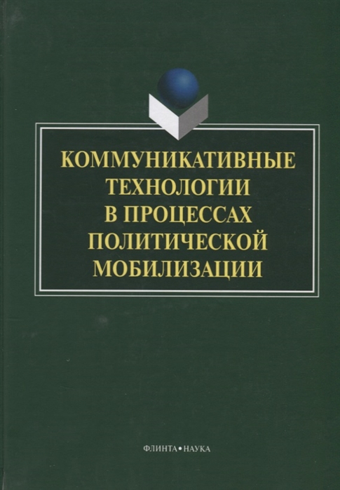 

Коммуникативные технологии в процессе политической