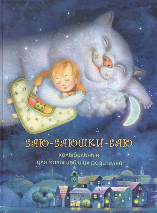 

Баю-баюшки-баю. Колыбельные для малышей и их родителей