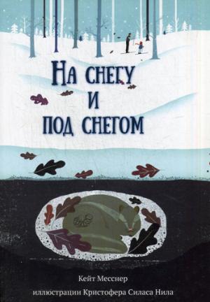 

На снегу и под снегом (1030331)