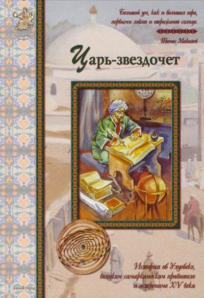 

Царь-звездочет. История об Улугбеке, великом самаркандском правителе и астрономе XV века