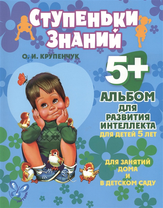 

Альбом для развития интеллекта. Для детей 5 лет