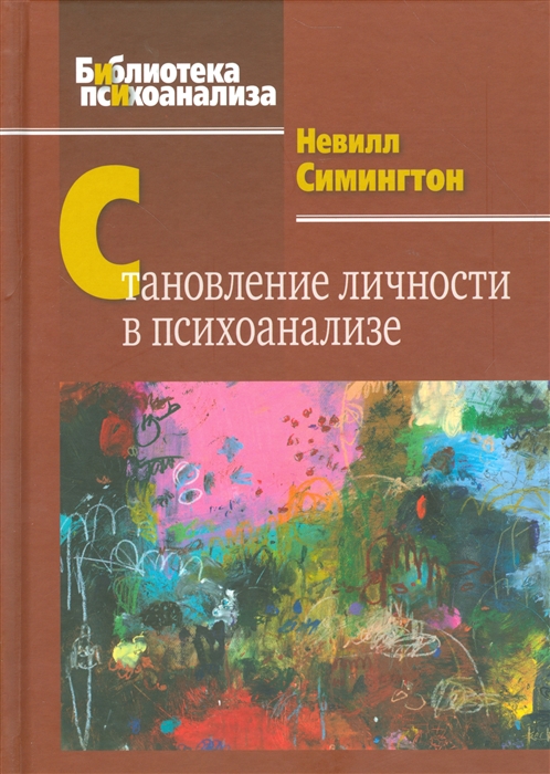 

Становление личности в психоанализе (1289567)