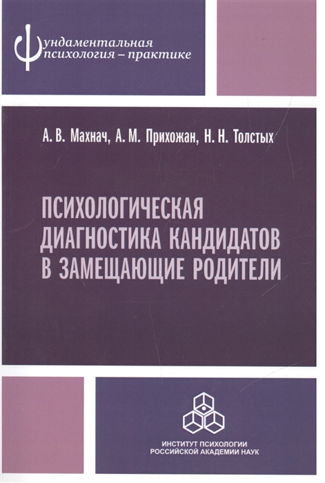 

Психологическая диагностика кандидатов в замещающие родители. Практическое руководство
