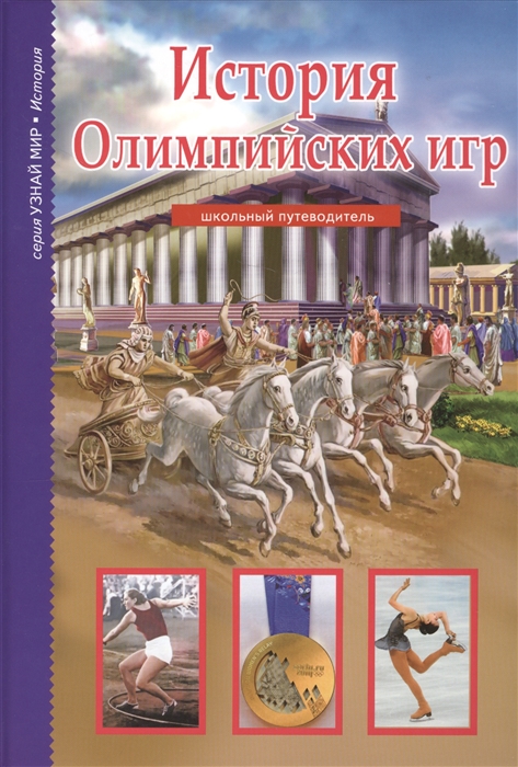 

История Олимпийских игр. Школьный путеводитель (995561)