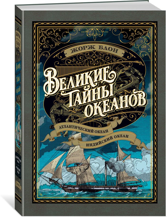 

Великие тайны океанов. Атлантический океан. Индийский океан