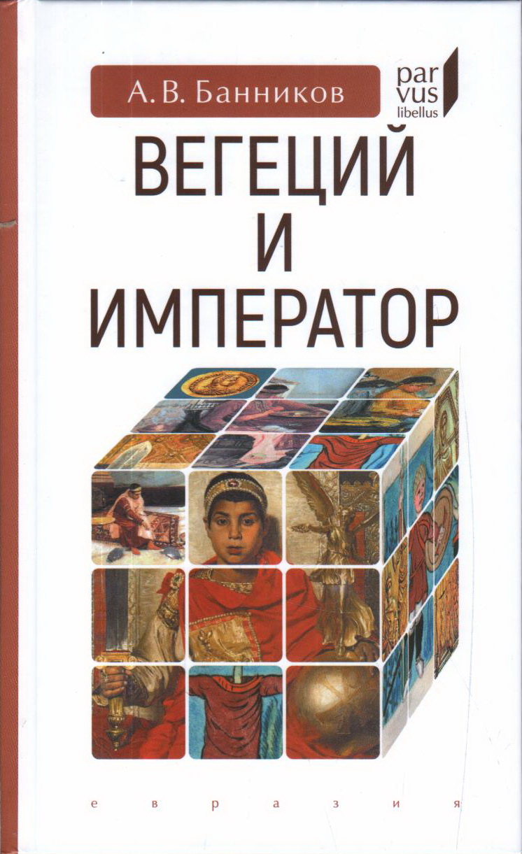 

Вегеций и император