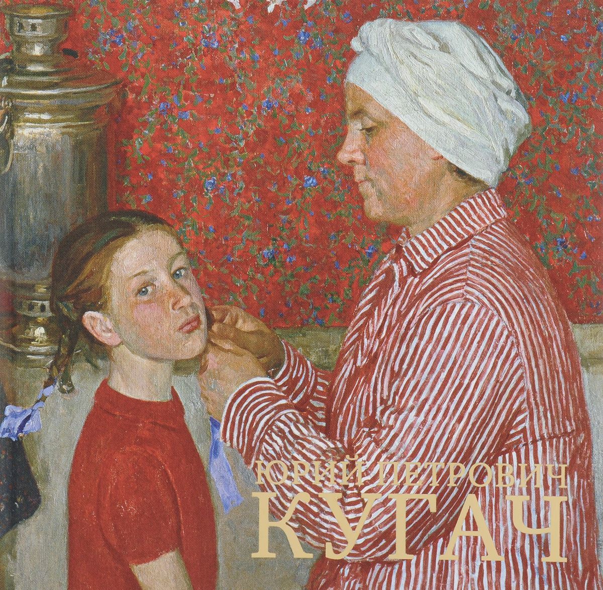 

Юрий Петрович Кугач. Альбом