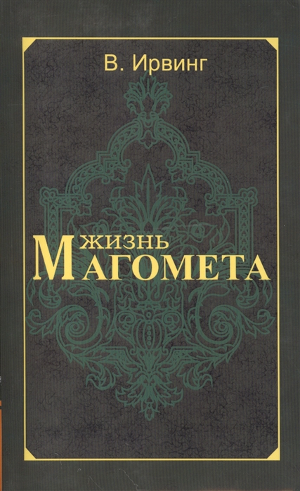 

Жизнь Магомета (642493)