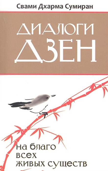 

Диалоги Дзен. На благо всех живых существ
