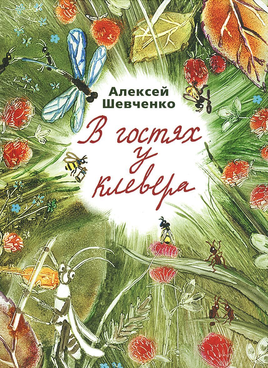 

В гостях у клевера