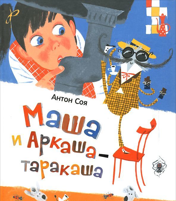 

Маша и Аркаша-таракаша