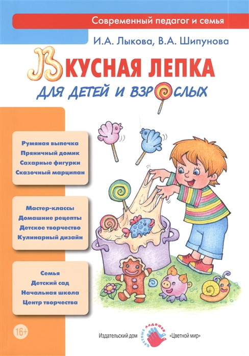 

Вкусная лепка для детей и взрослых. Учебно-методическое пособие