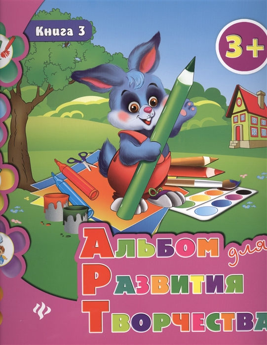 

Альбом для развития творчества. Книга 3