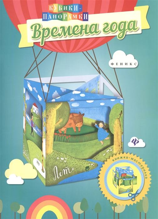 

Времена года. Книжка-мастерилка