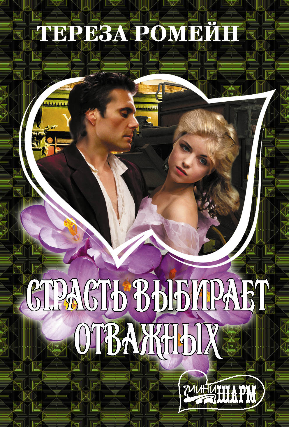 

Страсть выбирает отважных (4291411)