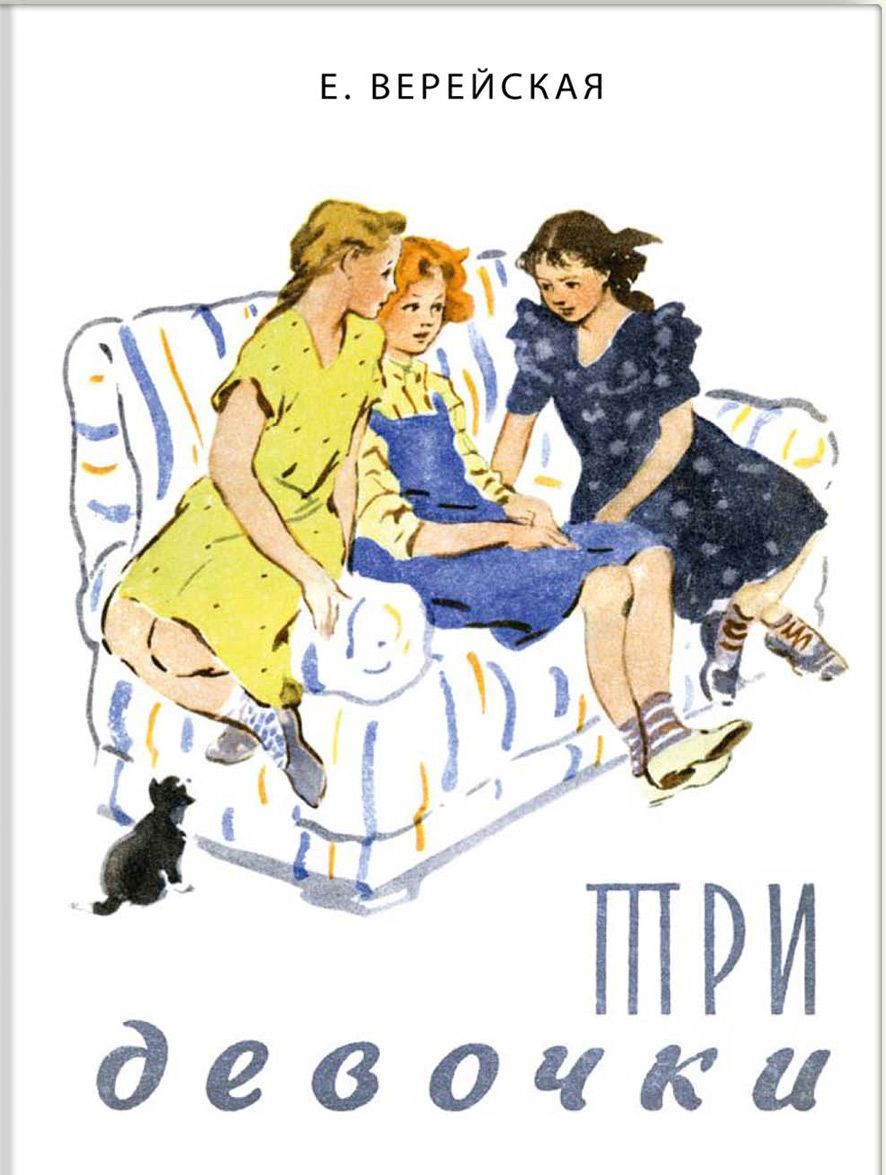 

Три девочки. История одной квартиры