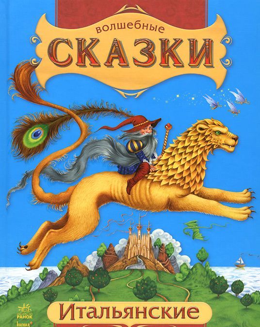 

Итальянские сказки (908327)