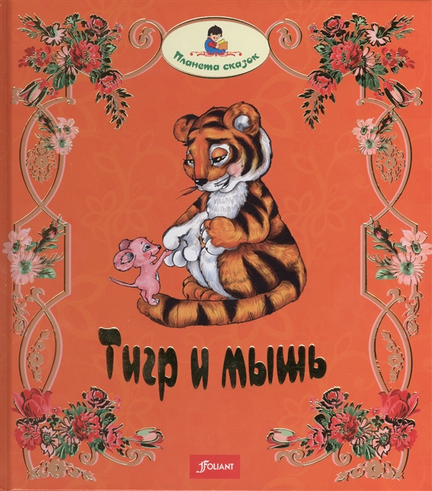 

Тигр и мышь