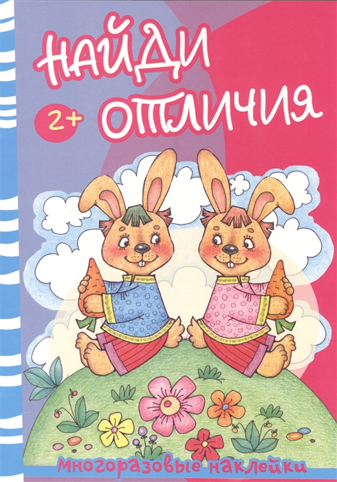 

Медведь и зайцы. Найди отличия