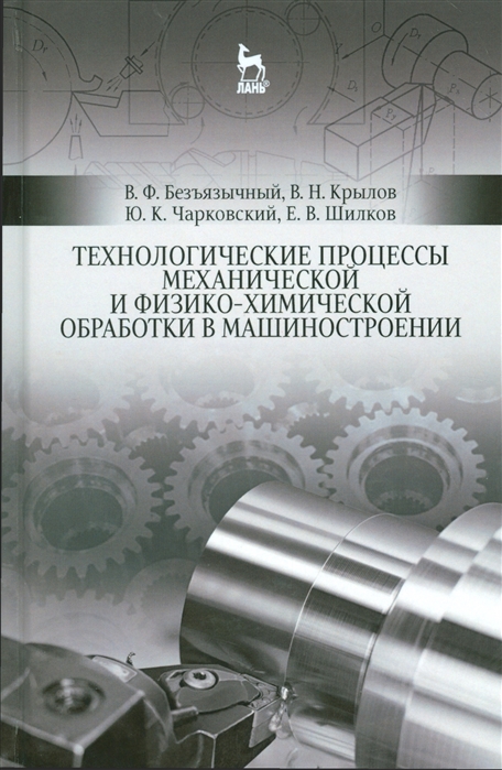 

Технологические процессы механической и физико-химической обработки в машиностроении.Учебное пособие