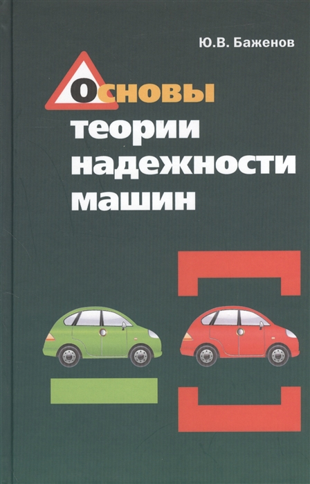 

Основы теории надежности машин. Учебное пособие (1180252)