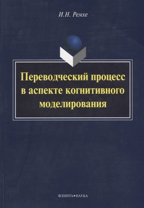 

Переводческий процесс в аспекте когнитивного моделирования. Монография