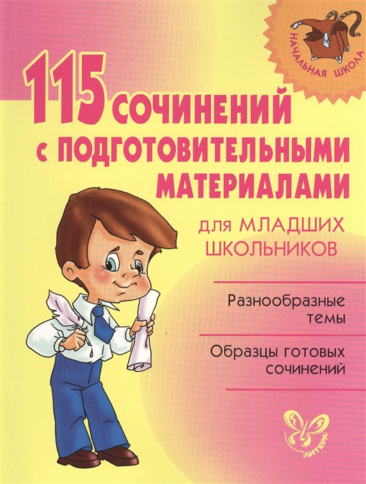 

115 сочинений с подготовительными материалами для младших школьников