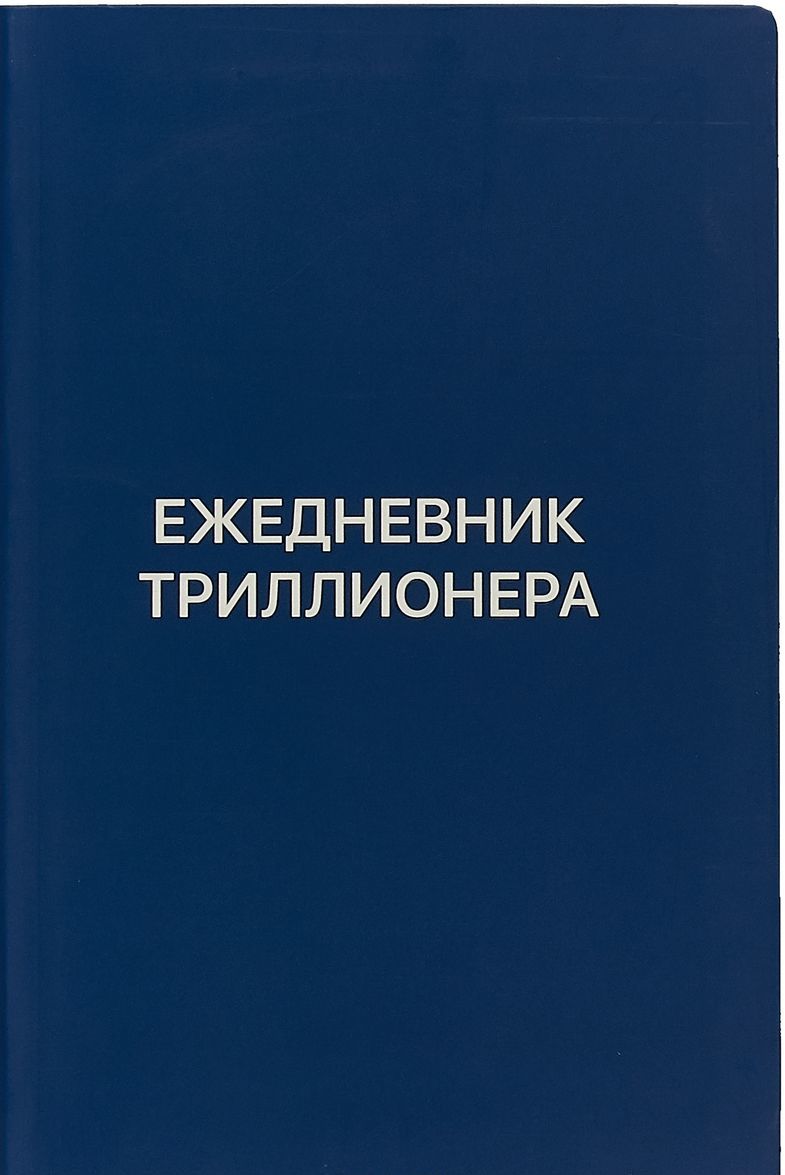 

Диля.Ежедневник Триллионера (синий.)