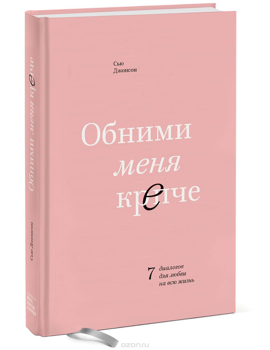 

Обними меня крепче. 7 диалогов для любви на всю жизнь (1695264)