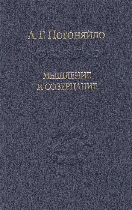 

Мышление и созерцание. Том 3. Материалы к лекциям по истории философии