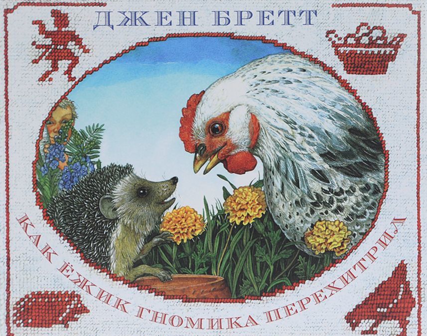

Как ежик гномика перехитрил