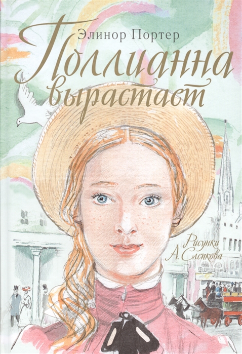 

Поллианна вырастает (1257029)