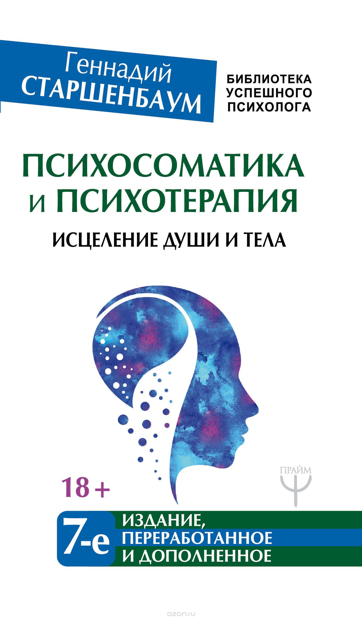 

Психосоматика и психотерапия. Исцеление души и тела (1698170)