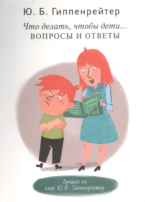 

Что делать, чтобы дети... Вопросы и ответы