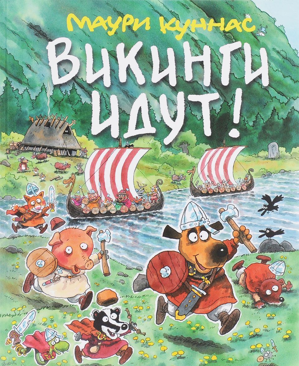 

Викинги идут!