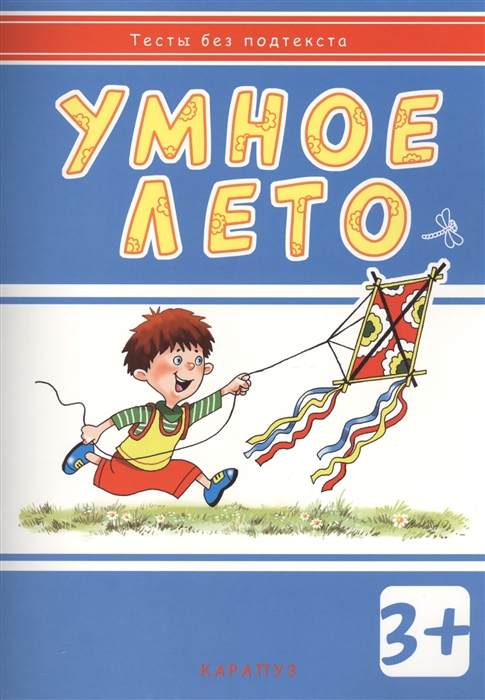 

Умное лето. Для детей от 3-х лет