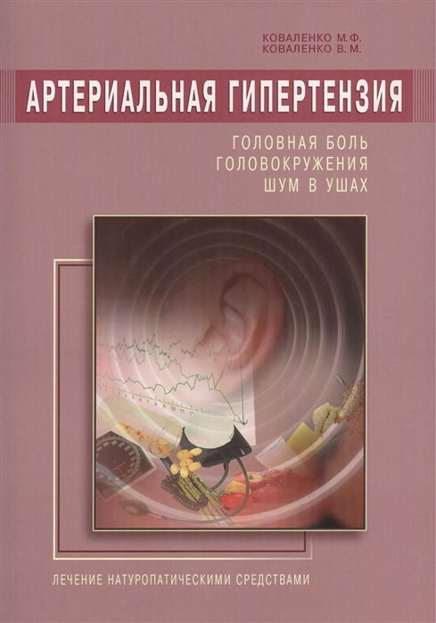 

Артериальная гипертензия. Головная боль, головокружения, шум в ушах. Лечение натуропатическими средствами