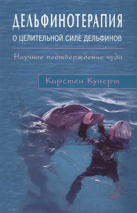 

Дельфинотерапия. О целительной силе дельфинов. Научное подтверждение чуда