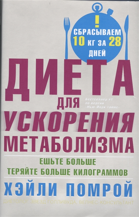 

Диета для ускорения метаболизма. Ешьте больше - теряйте больше килограммов (1684120)