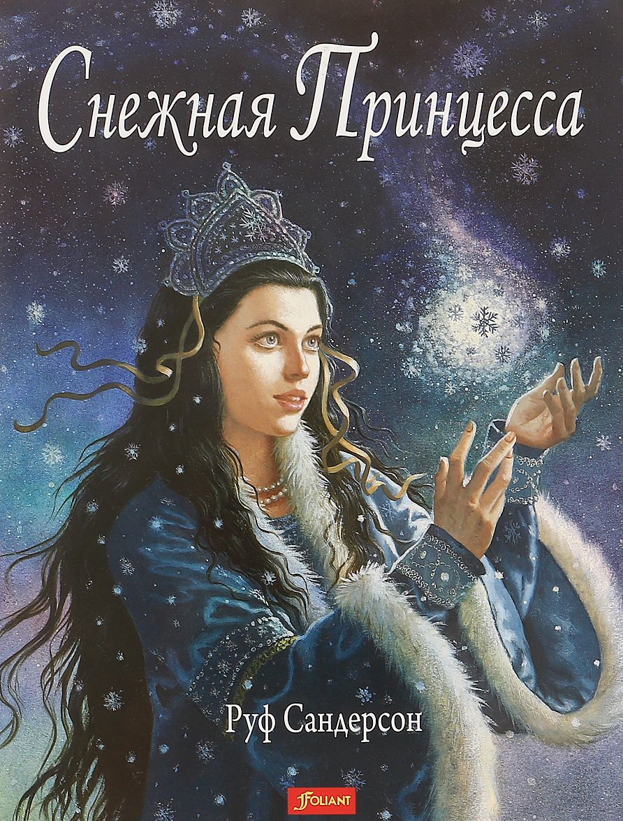 

Снежная принцесса (1693956)