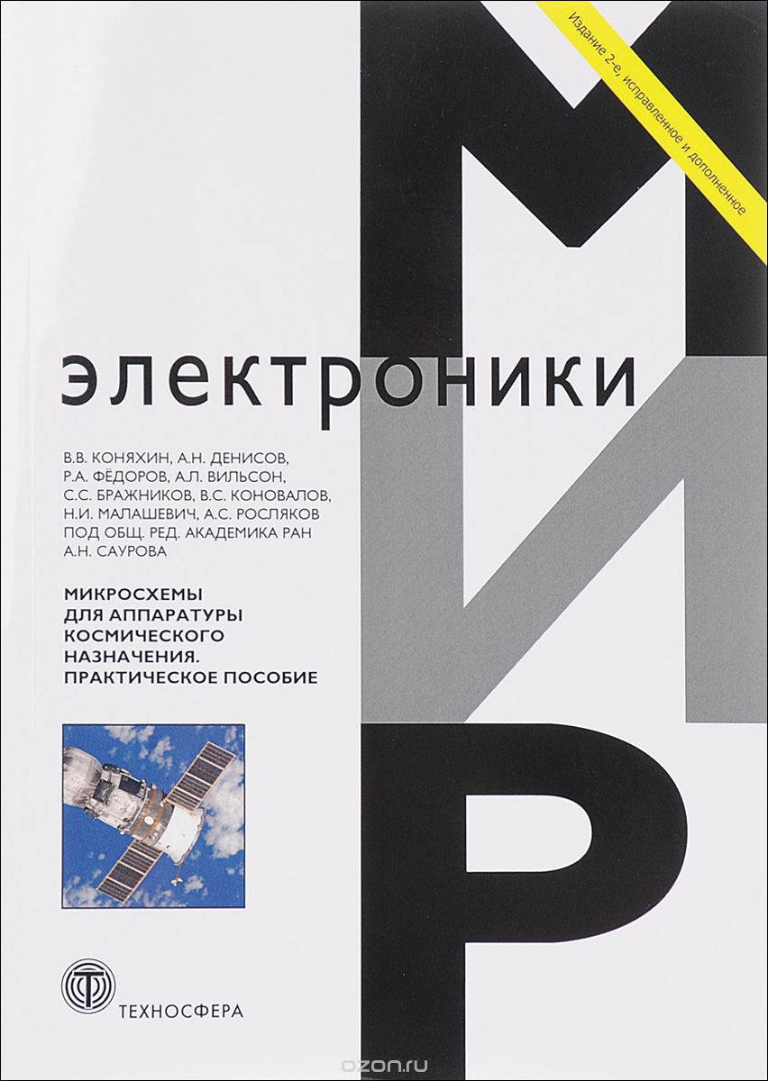 

Микросхемы для аппаратуры космического назначения. Практическое пособие