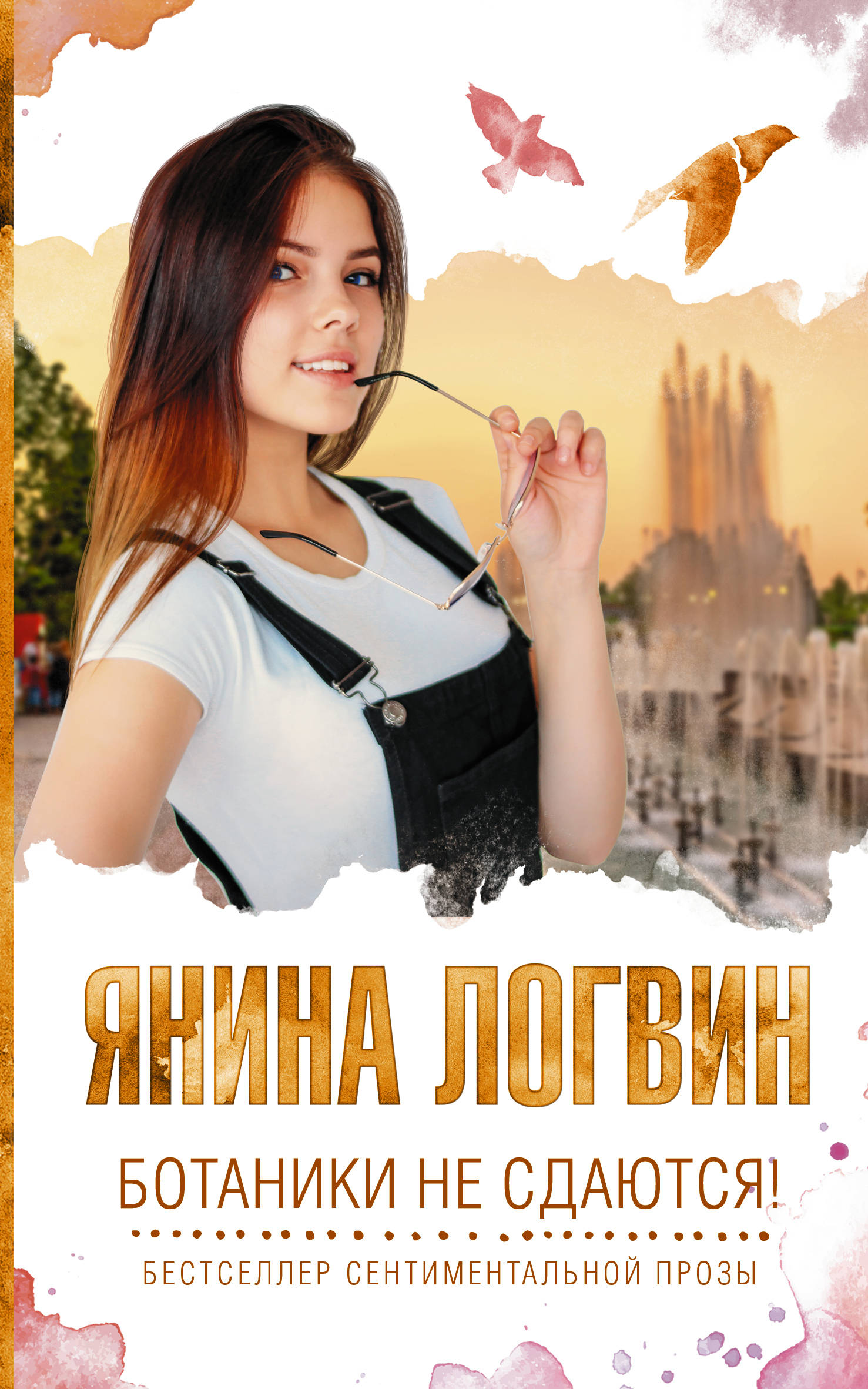 

Ботаники не сдаются!
